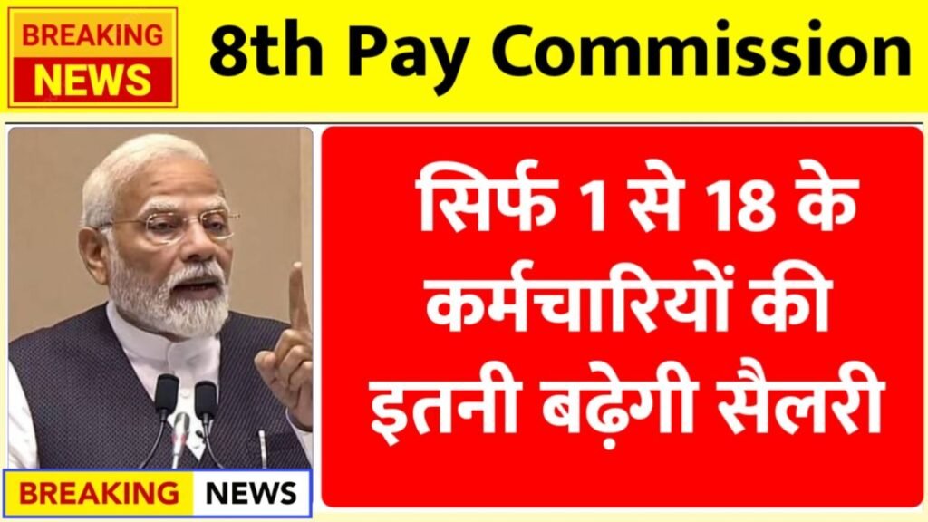 8th Pay Commission