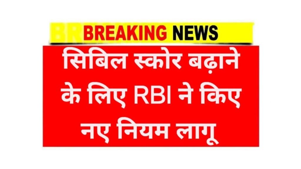 Cibil Score New Rule 2025