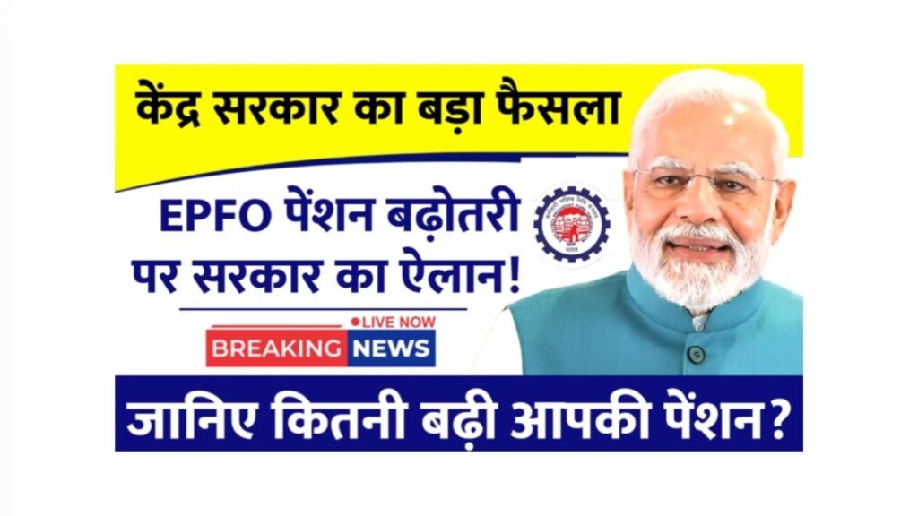 EPFO pension hike
