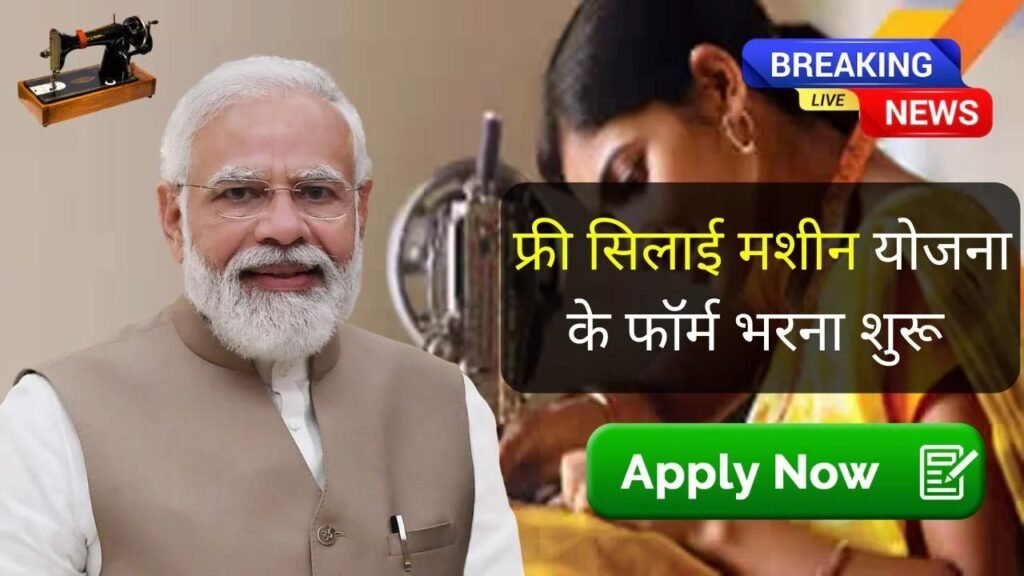 Free Silai Machine Yojana
