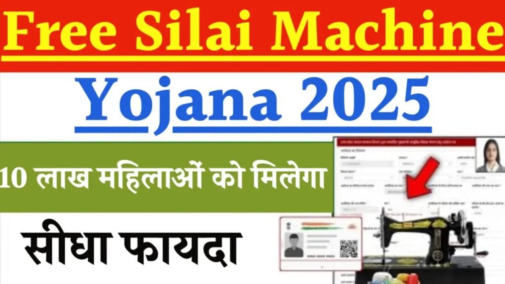 Free Silai Machine Yojana 2025