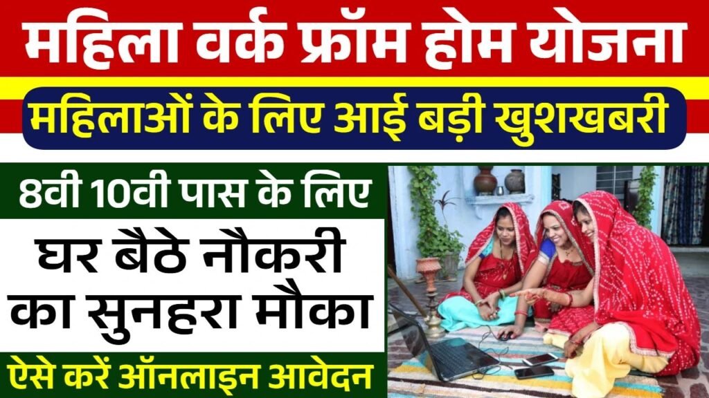 Mahila Work From Home Yojana
