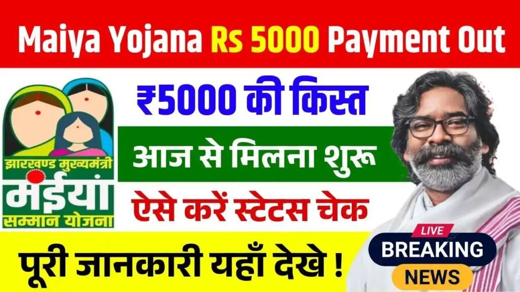 Maiya Samman Yojana Rs 5000 Payment