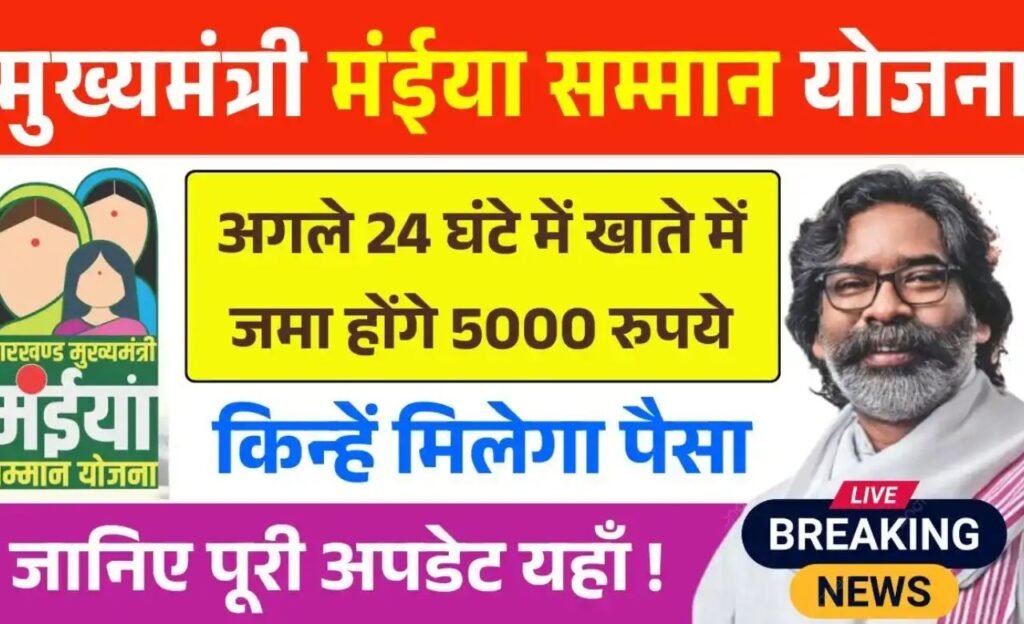 Maiya Samman Yojana Rs5000 Payment