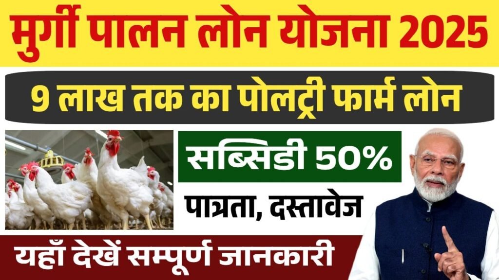Murgi Palan Loan Yojana