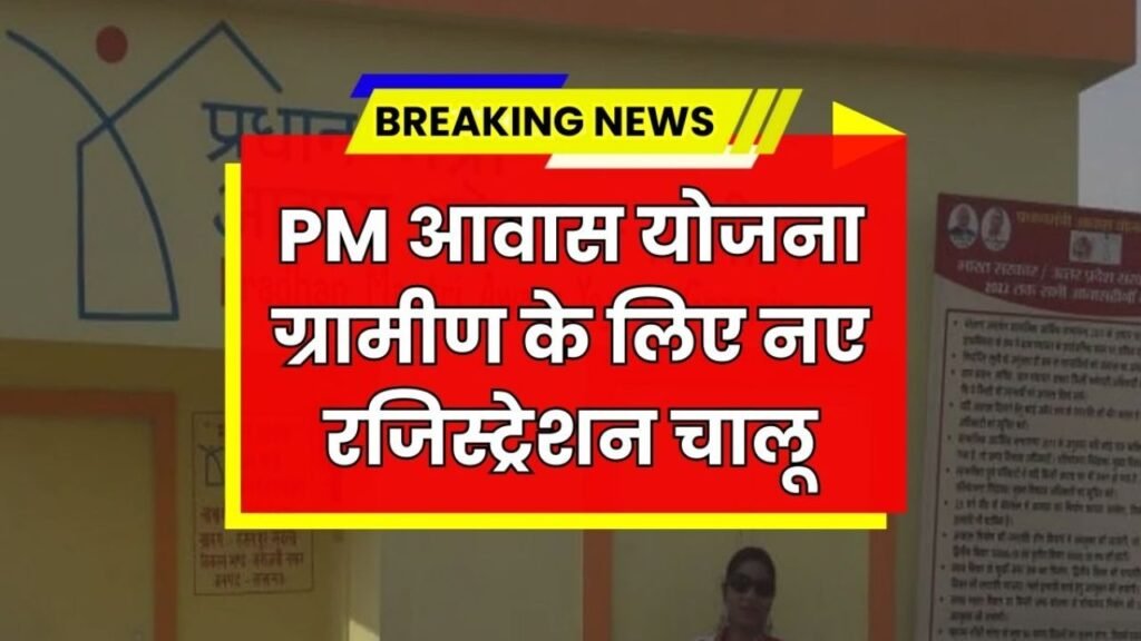 PM Awas Yojana Gramin Survey