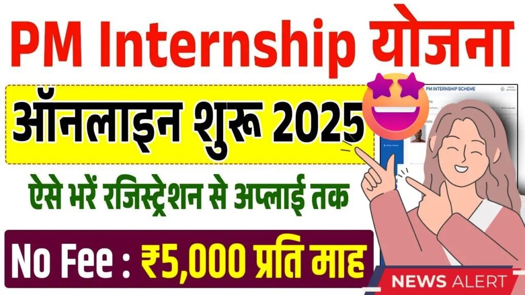 PM INTERNSHIP SCHEME 2025