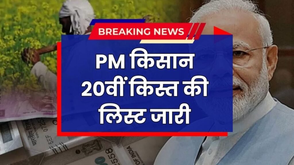 PM Kisan 20th Installment List