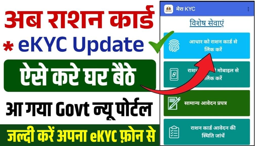 Ration Card eKYC Update