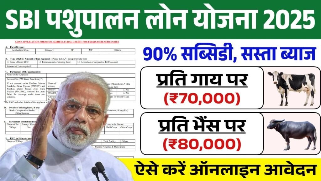 SBI Pashupalan Loan Yojana