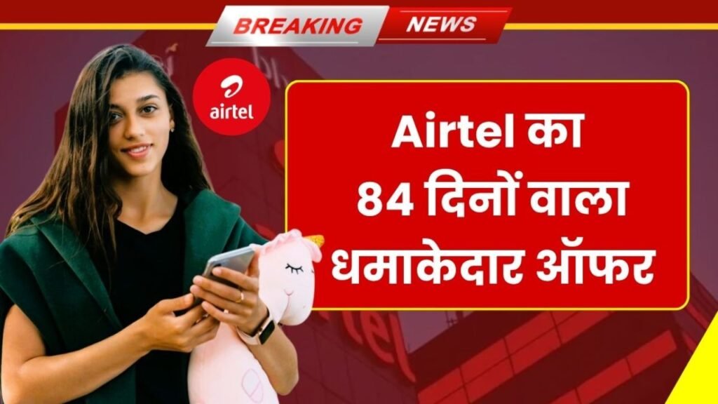 Airtel 84 Days Recharge Plans