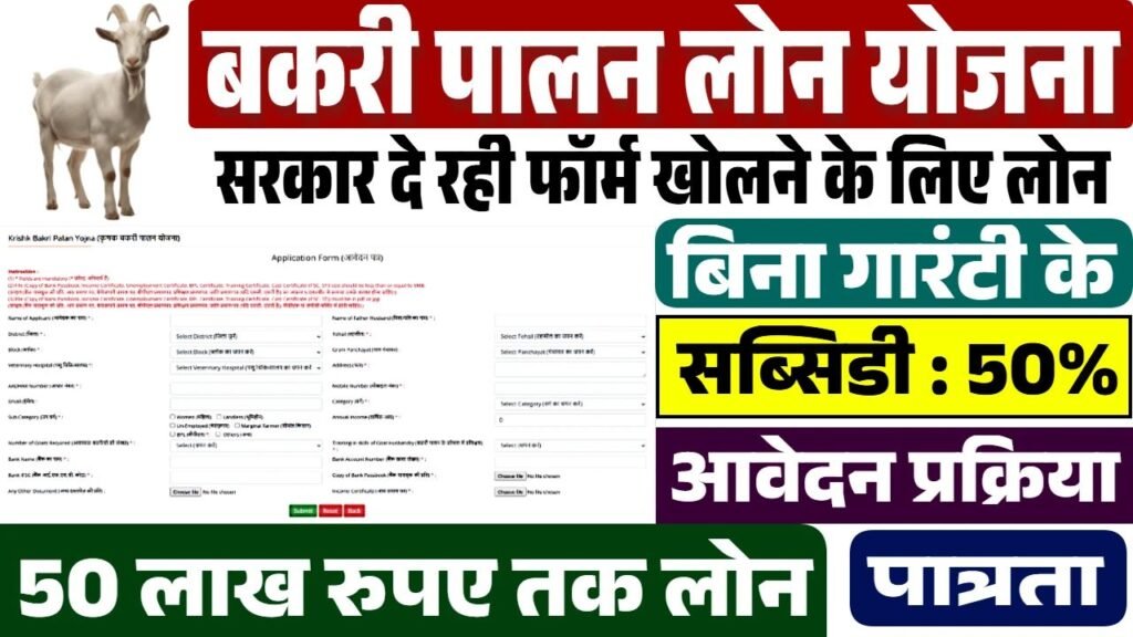 Bakri Palan Loan Yojana