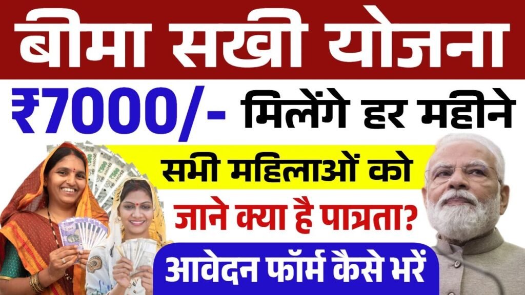 Bima Sakhi Yojana