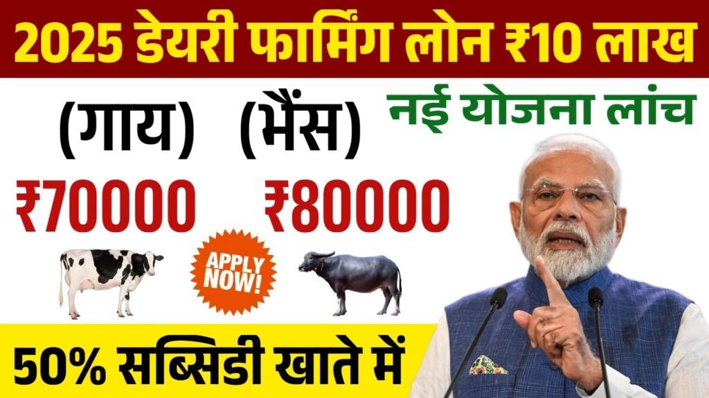 Dairy Farming Loan Apply Online