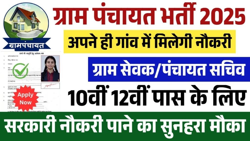 Gram Sevak Sachiv Bharti