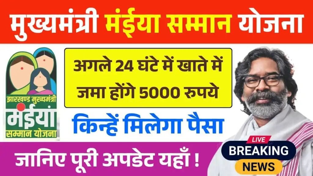 Maiya Samman Yojana Rs5000 Payment