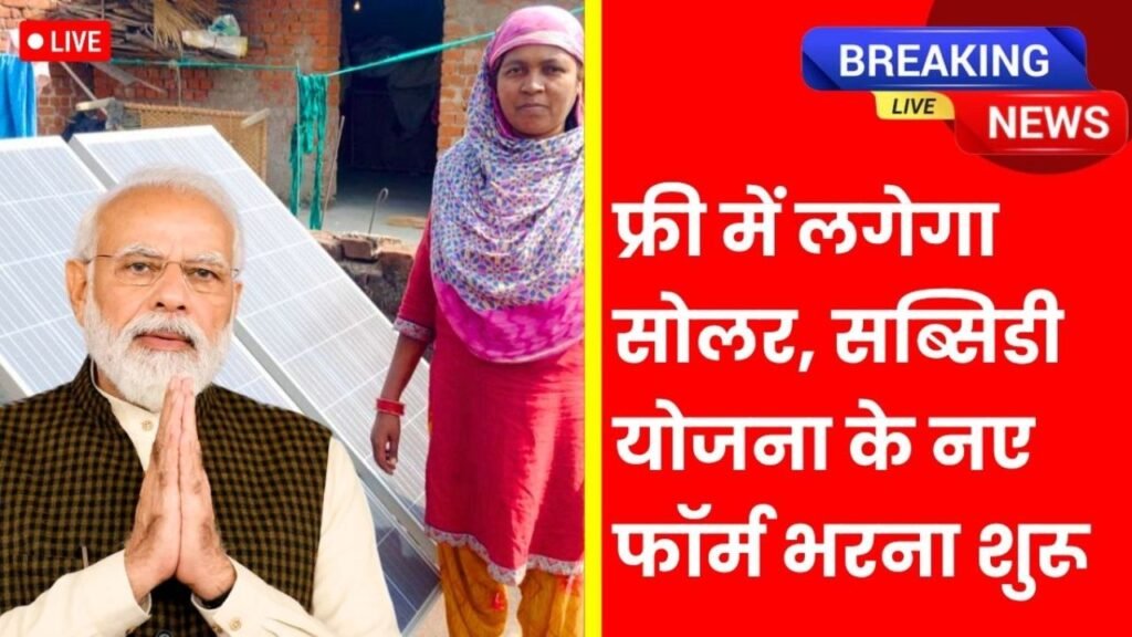 Solar Rooftop Subsidy Yojana